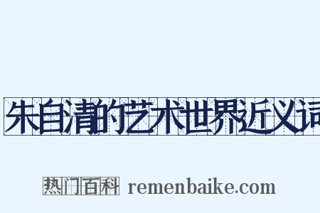 朱自清的艺术世界近义词是什么意思的图片